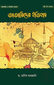 তাতারিদের ইতিহাস (দুই খণ্ড একত্রে)