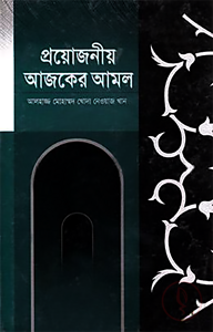 প্রয়োজনীয় আজকের আমল