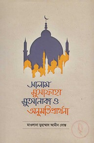 সালাম, মুসাফাহা, মুআনাকা ও অনুমতি প্রার্থনা