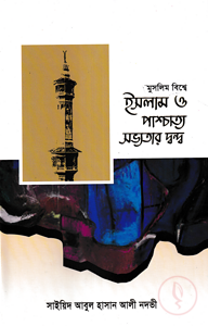 মুসলিম বিশ্বে ইসলাম ও পাশ্চাত্য সভ্যতার দ্বন্দ্ব