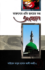 তারুণ্যের প্রতি হৃদয়ের তপ্ত আহবান