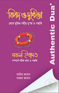 বিপদ ও দুশ্চিন্তা থেকে মুক্তির সহীহ দুআ ও পদ্ধতি