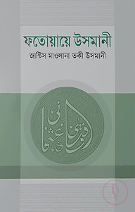 ফতোয়ায়ে উসমানী (১ম-৫ম খন্ড)