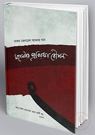 মহানবীর প্রতিরক্ষা কৌশল