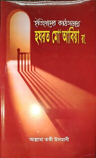 ইতিহাসের কাঠগড়ায় হযরত মু’আবিয়া রা.