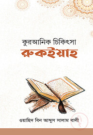 কুরআনিক চিকিৎসা রুকইয়াহ