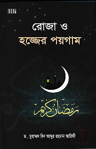 রোজা ও হজ্জের পয়গাম