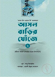 আসল বাড়ির খোঁজে ২