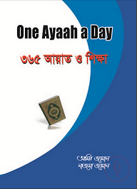 One Ayaah A Day ৩৬৫ আয়াত ও শিক্ষা