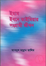 ইমাম ইবনে তাইমিয়ার সংগ্রামী জীবন