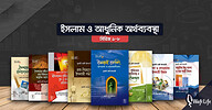 ইসলাম ও আধুনিক অর্থব্যবস্থা সিরিজ (১-৮)