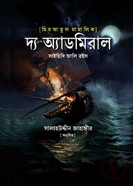 মিরআতুল মামালিক : দ্য অ্যাডমিরাল