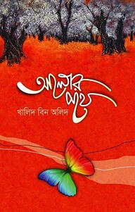 আলোর পথে