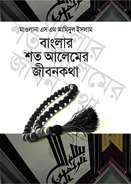 বাংলার শত আলেমের জীবনকথা
