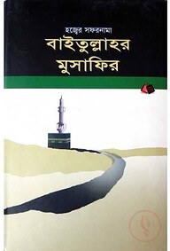 বাইতুল্লাহর মুসাফির