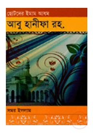 ছোটদের ইমাম আযম আবু হানীফা (রহ.)