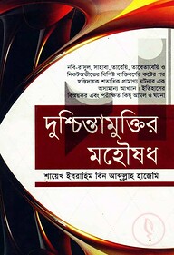 দুশ্চিন্তামুক্তির মহৌষধ