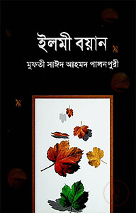 ইলমী বয়ান