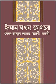 ঈমান যখন জাগলো