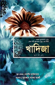 খাদিজা (রাঃ) প্রথম মুসলমান এবং শেষ নবী মুহাম্মাদ (সাঃ)-এর বিবি (পেপারব্যাক)