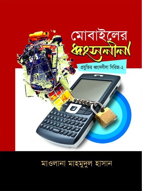 mobile-er-dhongsolila