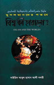 মুসলমানদের পতনে বিশ্ব কী হারালো