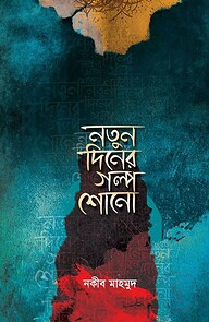নতুন দিনের গল্প শোনো