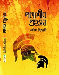 পলাশীর প্রহসন