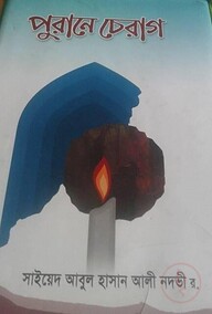 পুরানে চেরাগ