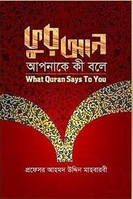 কুরআন আপনাকে কী বলে