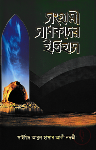 সংগ্রামী সাধকদের ইতিহাস (মুহাম্মাদ ব্রাদার্স)