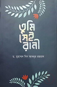তুমি সেই রানী