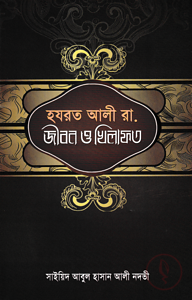 হযরত আলী রা. জীবন ও খিলাফত