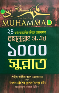 ২৪ ঘন্টা ব্যবহারিক জীবনে আমলযোগ্য রাসূলুল্লাহ (ﷺ) এর ১০০০ সুন্নাত