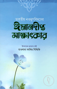 ভারতীয় নওমুসলিমদের ঈমানদীপ্ত সাক্ষাৎকার (১ম ও ২য় খণ্ড)
