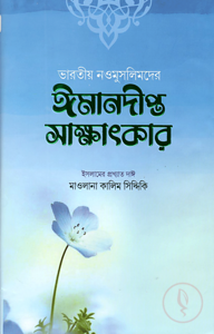 ভারতীয় নওমুসলিমদের ঈমানদীপ্ত সাক্ষাৎকার (তৃতীয় ও চতুর্থ খন্ড)