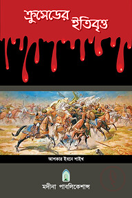 ক্রুসেডের ইতিবৃত্ত