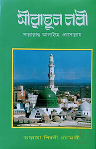 সীরাতুন নবী সাল্লাল্লাহু আলাইহি ওয়া সাল্লাম