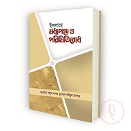 ইসলামে মধ্যপন্থা ও পরিমিতিবোধ