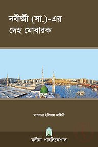 নবীজী (সা.)-এর দেহ মোবারক