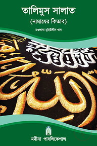 তালিমুস সালাত (নামাযের কিতাব)