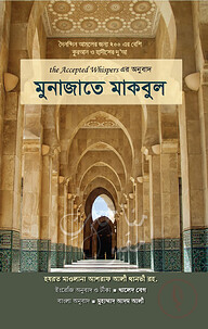 মুনাজাতে মাকবুল