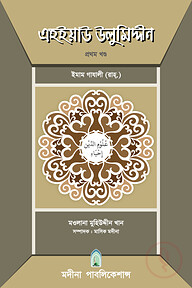 এহইয়াউ উলুমিদ্দীন (১ম-৫ম খন্ড একত্রে)