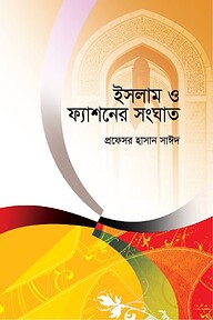 ইসলাম ও ফ্যাশনের সংঘাত