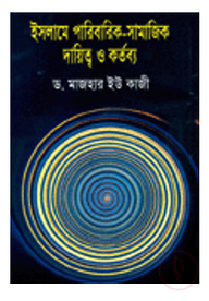 ইসলামে পারিবারিক-সামাজিক দায়িত্ব ও কর্তব্য