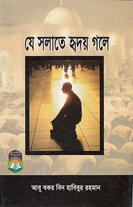 যে সলাতে হৃদয় গলে