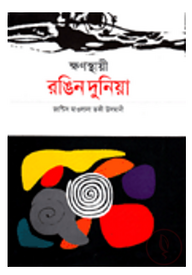 ক্ষণস্থায়ী রঙিন দুনিয়া