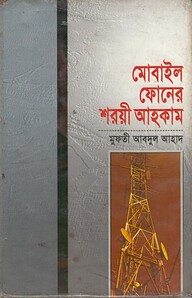 মোবাইল ফোনের শরয়ী আহকাম