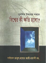 মুসলিম উম্মাহর পতনে বিশ্বের কী ক্ষতি হলো?
