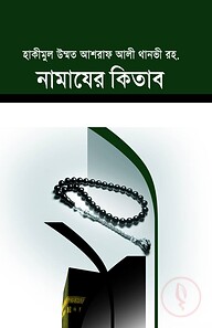 নামাযের কিতাব